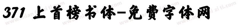 371 上首榜书体字体转换